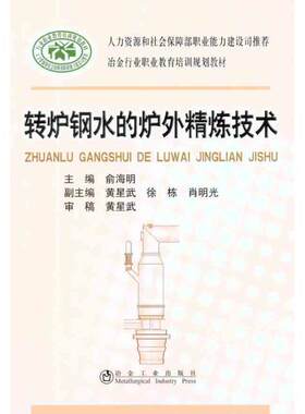 正版包邮  转炉钢水的炉外精炼技术 9787502456504 俞海明　主编 冶金工业出版社