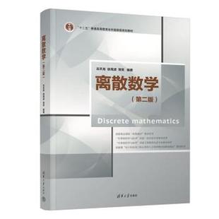 正版包邮 离散数学(第二版) 9787302618102 清华大学出版社 古天龙,徐周波,常亮