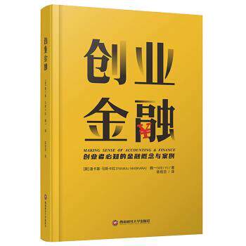 正版包邮  创业金融 9787550443679 潘卡基·马斯卡拉（PankajMaskara）,魏一 著 西南财经大学出版社