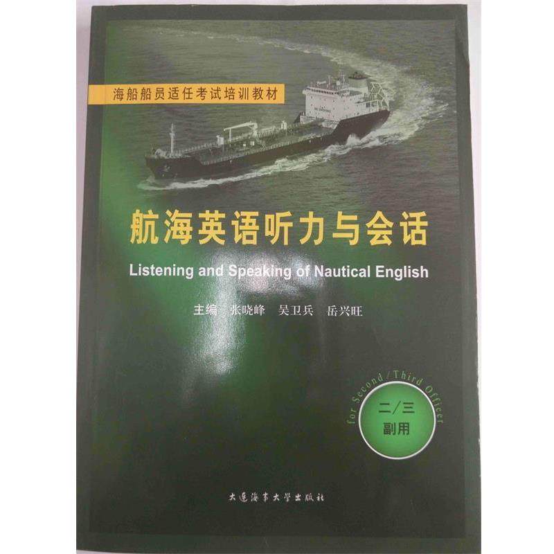 正版包邮  海船船员适任评估培训教材：航海英语听力与会话（含光盘）二三副用 9787563227419 大连海事学院出版社 张晓峰, 吴卫兵