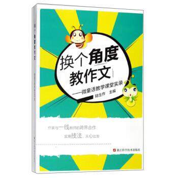 正版包邮  ( 教师用书)换个角度交作文：微童话教学课堂实录 9787534181535 浙江科学技术出版社 陆生作 编