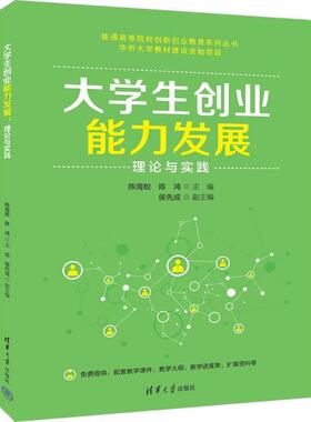 正版包邮  大学生创业能力发展理论与实践 9787302677352 清华大学出版社 陈海蛟,陈鸿 主编,侯先成 副 主编