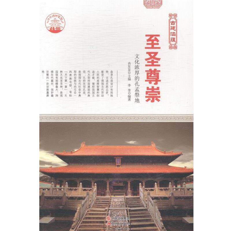 正版包邮  中华精神家园--古建涵蕴 至圣尊崇 9787514323115 肖东发 现代出版社