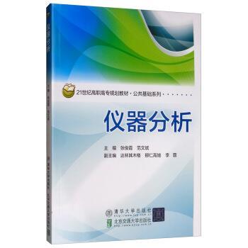 正版包邮  仪器分析 9787512139473 清华大学出版社 张俊霞,范文斌,达林其木格,那仁高娃,李蓉 编