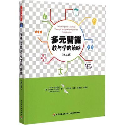 正版包邮  多元智能教与学的策略 9787518402267 中国轻工业出版社 (美)坎贝尔(Campbell, L.) 等著,霍力岩 等译