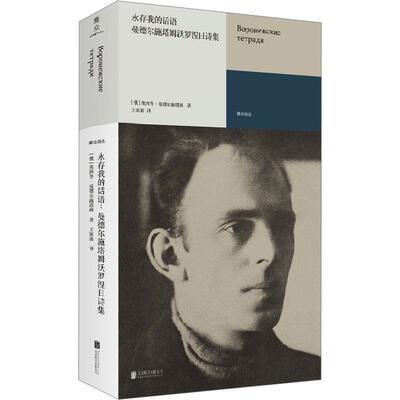 正版包邮  永存我的话语:曼德尔施塔姆沃罗涅日诗集 9787559673879 [俄]奥西普·曼德尔施塔姆 著,王家新 译 北京联合出版有限公司