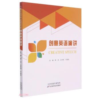 正版包邮  创意英语演讲 9787557692711 杨洁,王冬伟,牛冀莲 编 天津科学技术出版社