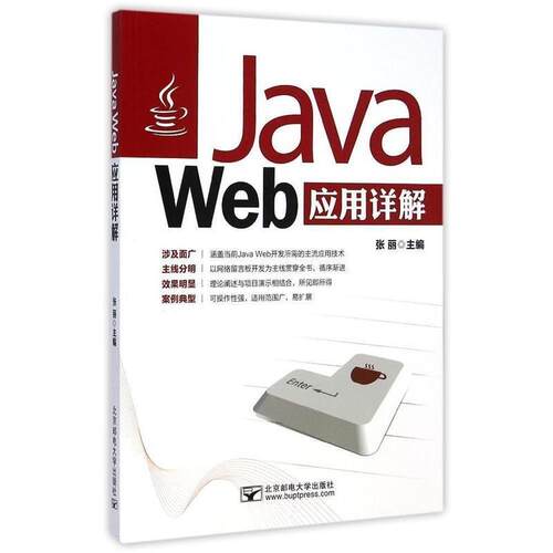 正版包邮  Java Web应用详解 9787563532957 张丽 北京邮电大学出版社有限公司