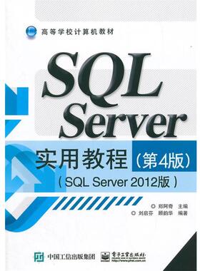 正版包邮  SQL Server 实用教程；SQL Server2012版 9787121260384 电子工业出版社 郑阿奇　主编,刘启芬,顾韵华　编著