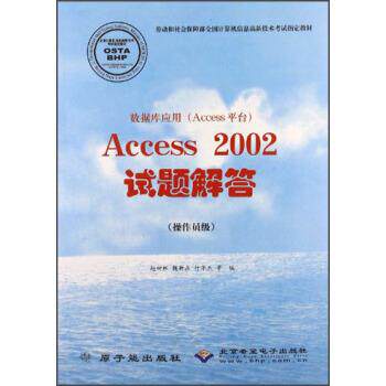 正版包邮  数据库应用(Access平台)Access2002试题解答（操作员级） 9787502229382 赵树林 著 原子能出版社