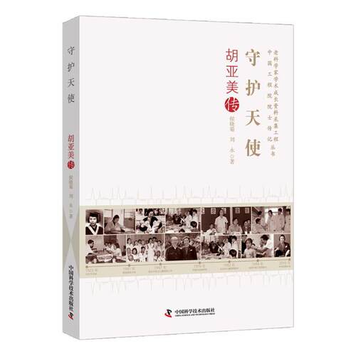 正版包邮  守护天使；胡亚美传 9787523613986 侯晓菊,刘永 中国科学技术出版社