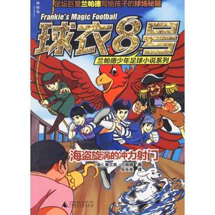 正版包邮 球衣8号·兰帕德少年足球小说系列:海盗旋涡的冲力射门 9787549582099 (英)弗兰克·兰帕德(Frank Lampard) 著,乐乐张