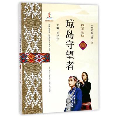 正版包邮  中华民族文化大系：琼岛守望者（黎族）（彩图版） 9787545218817 王学萍