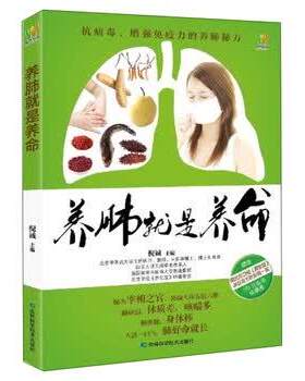 正版包邮  只有医生知道的养肺秘方：养肺就是养命 9787538487275 倪诚 编 吉林科学技术出版社