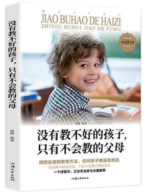 正版包邮  没有教不好的孩子，只有不会教的父母 9787565839078 汕头大学出版社