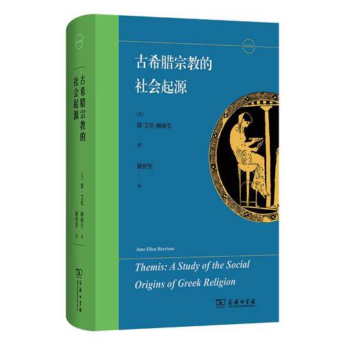 正版包邮  古希腊宗教的社会起源 9787100241977 谢世坚,简·艾伦·赫丽生 商务印书馆