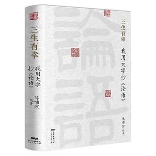 我用大字抄 论语 社 包邮 陈啸宏 广东人民出版 三生有幸 9787218152615 正版 精装