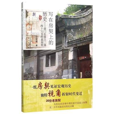 正版包邮  写在房契上的历史——前门长巷上二条四十六号的老房契 9787200114386 北京出版社 宗绪盛　著