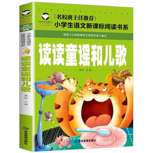 正版包邮  （注音彩图）小学生语文阅读书系：读读童谣和儿歌  一年级下 9787502082543 应急管理出版社