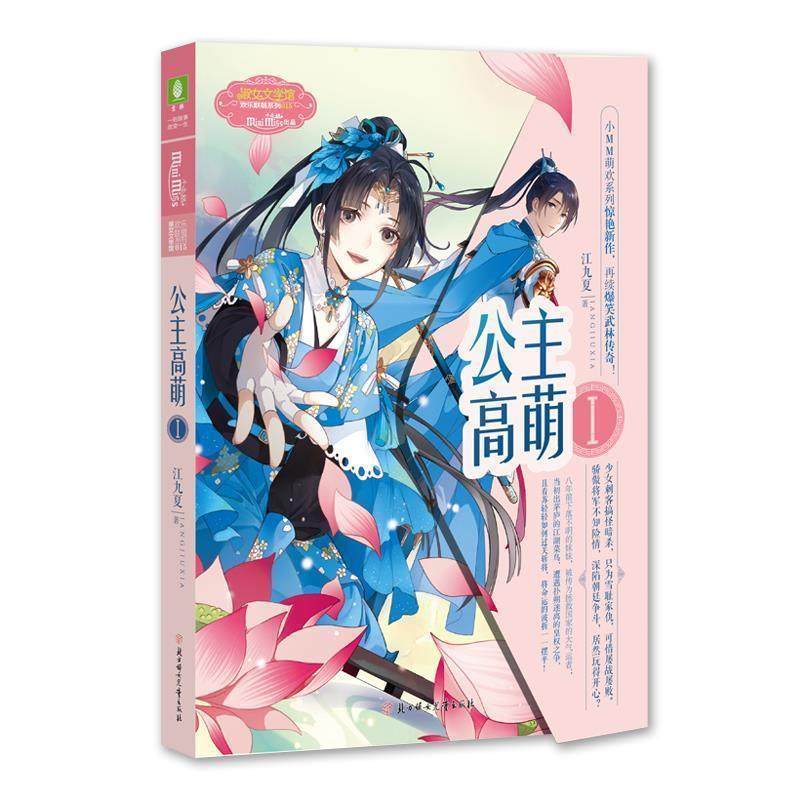 正版包邮  长篇小说：公主高萌.1 9787558526701 北方妇女儿童出版社 江九夏 著,书籍/杂志/报纸,青春/都市/言情/轻小说,淘宝优惠券,粉丝福利购,淘宝优惠卷