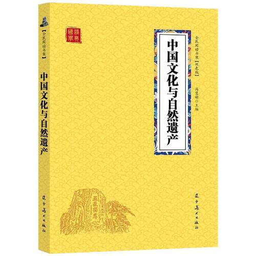 正版包邮  全民阅读书架 国学经典-中国文化与自然遗产【双色版】 9787531478614 冯慧娟 辽宁美术出版社
