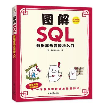正版包邮  图解SQL:数据库语言轻松入门 9787515364452 中国青年出版社 [日]株式会社ANK著,王非池 译