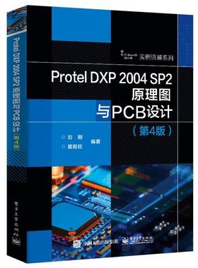 正版包邮  Protl DXP2004SP2原理图与PCB设计（第4版） 9787121473111 电子工业出版社 刘刚