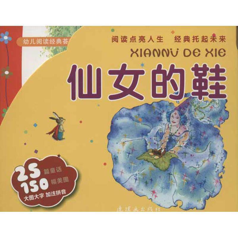 正版包邮  仙女的鞋-幼儿阅读经典荟萃 9787505620063 连环画出版社 周晓波, 唐子煜, 王林, 任溶溶, 泠泠, 等, 钱友梅, 王