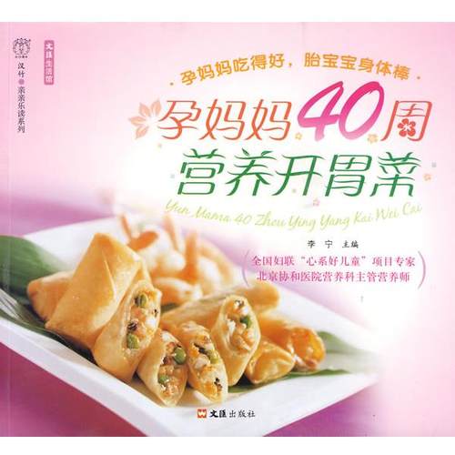 正版包邮  孕妈妈40周营养开胃菜 9787807416272 文汇出版社 李宁　主编,汉竹　编著