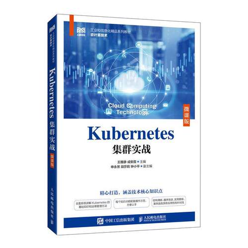 正版包邮  Kubernetes集群实战（微课版） 9787115640093 王雅静,成安霞 人民邮电出版社