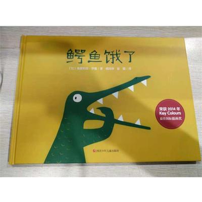正版包邮  （精装绘本引进版）鳄鱼饿了（荣获2014年Key Colours 国际插画奖） 9787536588523 四川少年儿童出版社 奥里莉亚·伊盖
