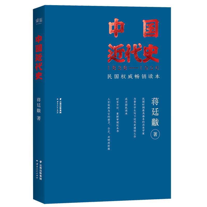 正版包邮 果麦-中国近代史1838-1926 9787222138858 蒋廷黻 著 云南人民出版社