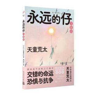 仔3 译 朱田云 社 包邮 永远 日 天童荒太作品 告白 著 正版 9787020168279 天童荒太 人民文学出版