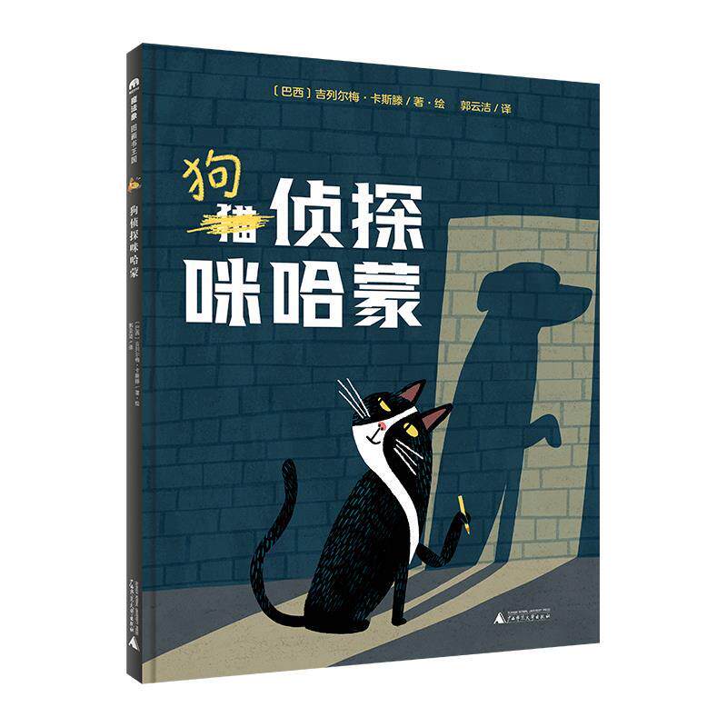 正版包邮  魔法象图画书王国：狗侦探咪哈蒙（精装绘本） 9787559862501 广西师范大学出版社 [巴西]吉列尔梅·卡斯滕 著· 绘,郭