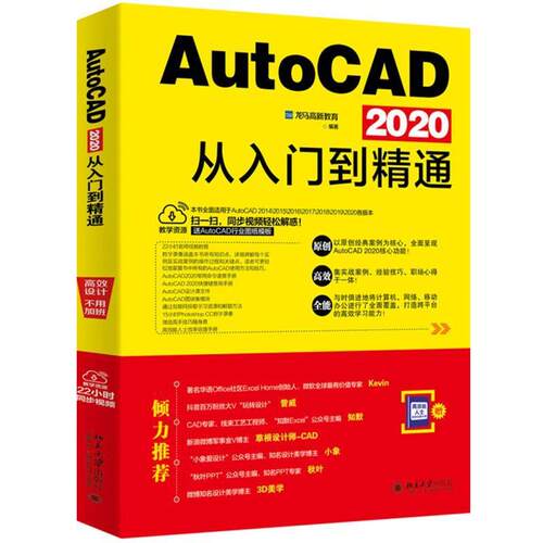 正版包邮  AutoCAD 2020从入门到精通 9787301309551 龙马高新教育 北京大学出版社