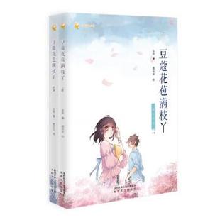 正版包邮  小橘灯漫绘馆：豆蔻花苞满枝丫（全二册） 9787551320429 太白文艺出版社 王欢著,狐乐乐 绘