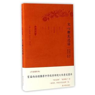 正版包邮  古代文史名著选择丛书（珍藏版）：文心雕龙选译 9787550624931 凤凰出版社 章培恒,安平秋,马樟根,周振甫 注