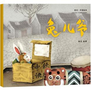 正版包邮  中国绘本：兔儿爷 9787201131856 天津人民出版社 熊亮 绘著