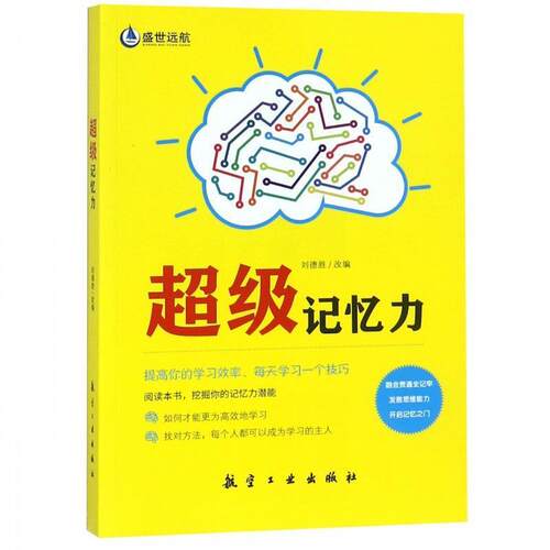 正版包邮  记忆力 9787516517833 刘德胜 著 航空工业出版社