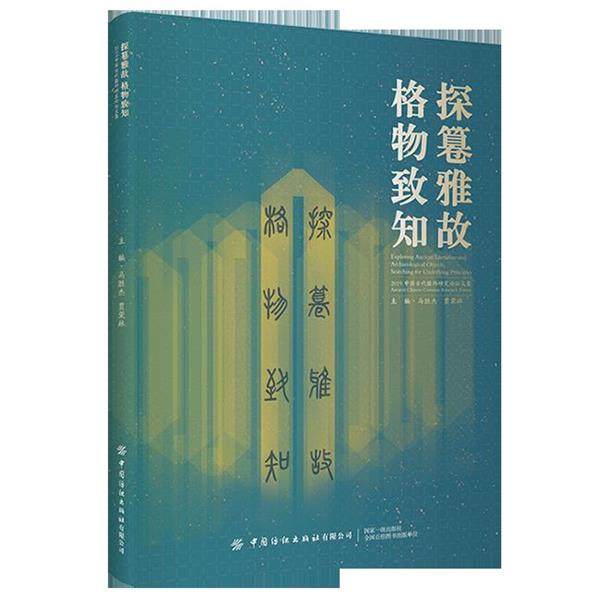 正版包邮  探篹雅故，格物致知：2019中国古代服饰研究论坛文集 9787518080656 中国纺织出版社 马胜杰贾荣林