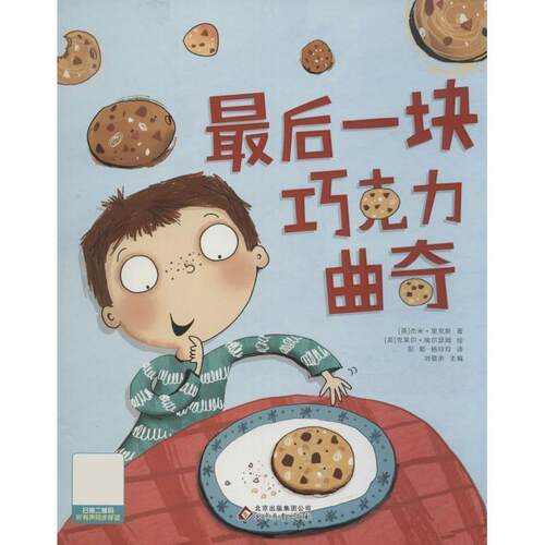 正版包邮  （精装绘本引进版）最后一块巧克力曲奇（北教社引进自英国的儿童精装绘本） 9787552299205 (英)杰米·克里斯(Jamie Ri