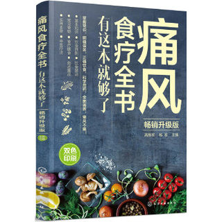 （正版包邮） 痛风食疗全书：有这本就够了（升级版） 9787122299543  高振军,杨栋 主编 化学工业出版社