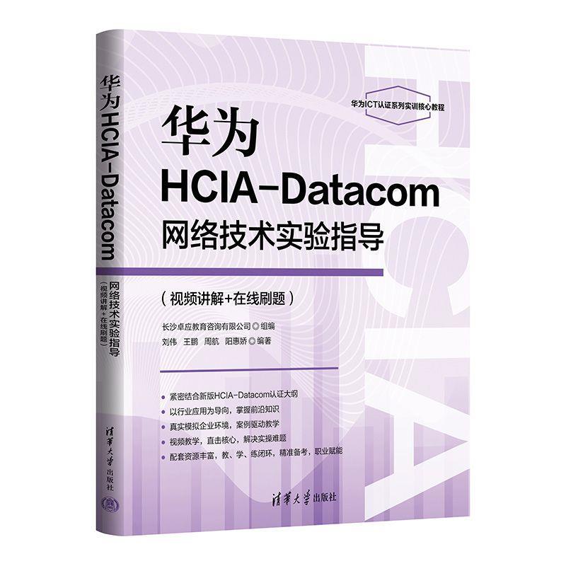 正版包邮  华为HCIA-Datacom网络技术实验指导（视频讲解+在线刷题） 9787302696292 清华大学出版社 刘伟,王鹏,周航,阳惠娇