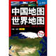中国地图 学生版 世界地图 9787503161865中国地图中国地图出版 社 正版 包邮