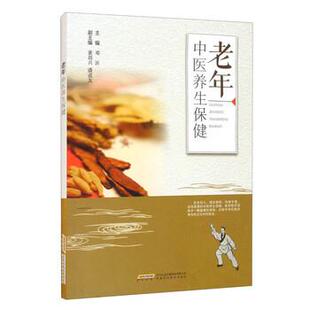正版包邮 老年中医养生保健 9787533781828 安徽科学技术出版社 邓沂,董胡兴,潘道友 编