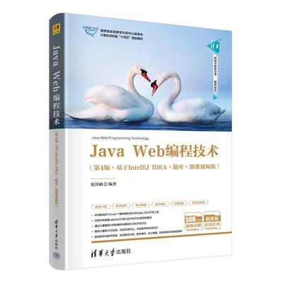正版包邮  JavaWeb编程技术(基于IntelliJIDEA·题库·微课视频版·第4版) 9787302663423 清华大学出版社 沈泽刚