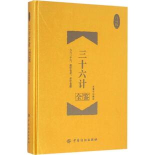正版包邮  三十六计全鉴 9787518026449 东篱子解译 编,东篱子解 译 中国纺织出版社