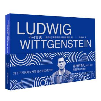 正版包邮  不可言说 9787532183616 上海文艺出版社 [奥地利]维特根斯坦