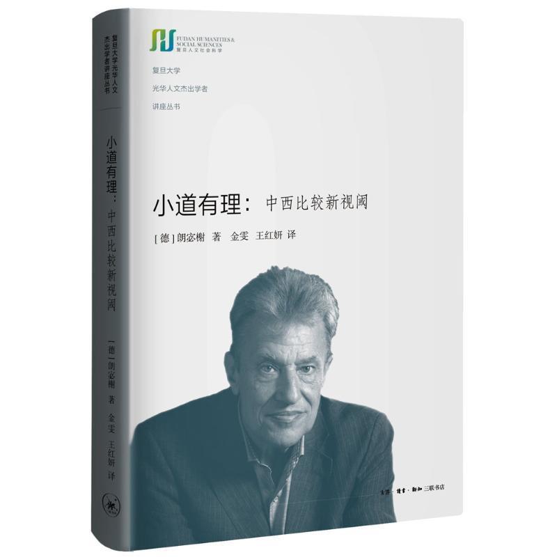 正版包邮  小道有理：中西比较新视阈 9787108060235 生活·读书·新知三联书店 (德)朗宓榭(Michael Lackner) 著,金雯,王红妍 译