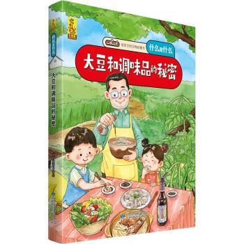 正版包邮  给孩子的启蒙书食物--大豆和调味品的秘密（精装绘本） 9787542427885 甘肃科学技术出版社 蓝灯童画 著